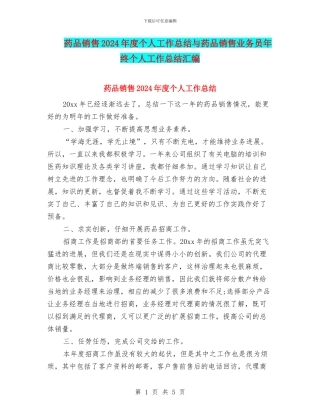药品销售2024年度个人工作总结与药品销售业务员年终个人工作总结汇编