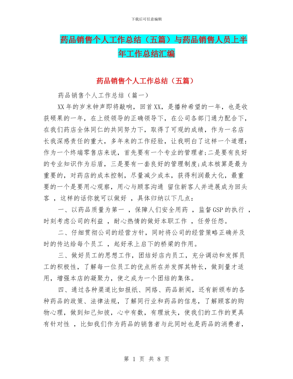 药品销售个人工作总结与药品销售人员上半年工作总结汇编_第1页