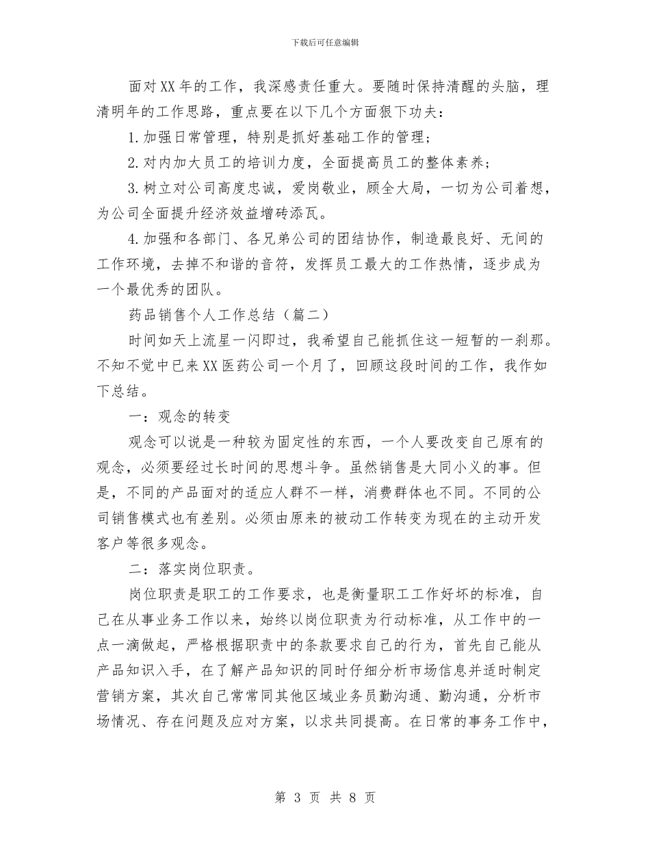 药品销售个人工作总结与药品销售人员上半年工作总结汇编_第3页