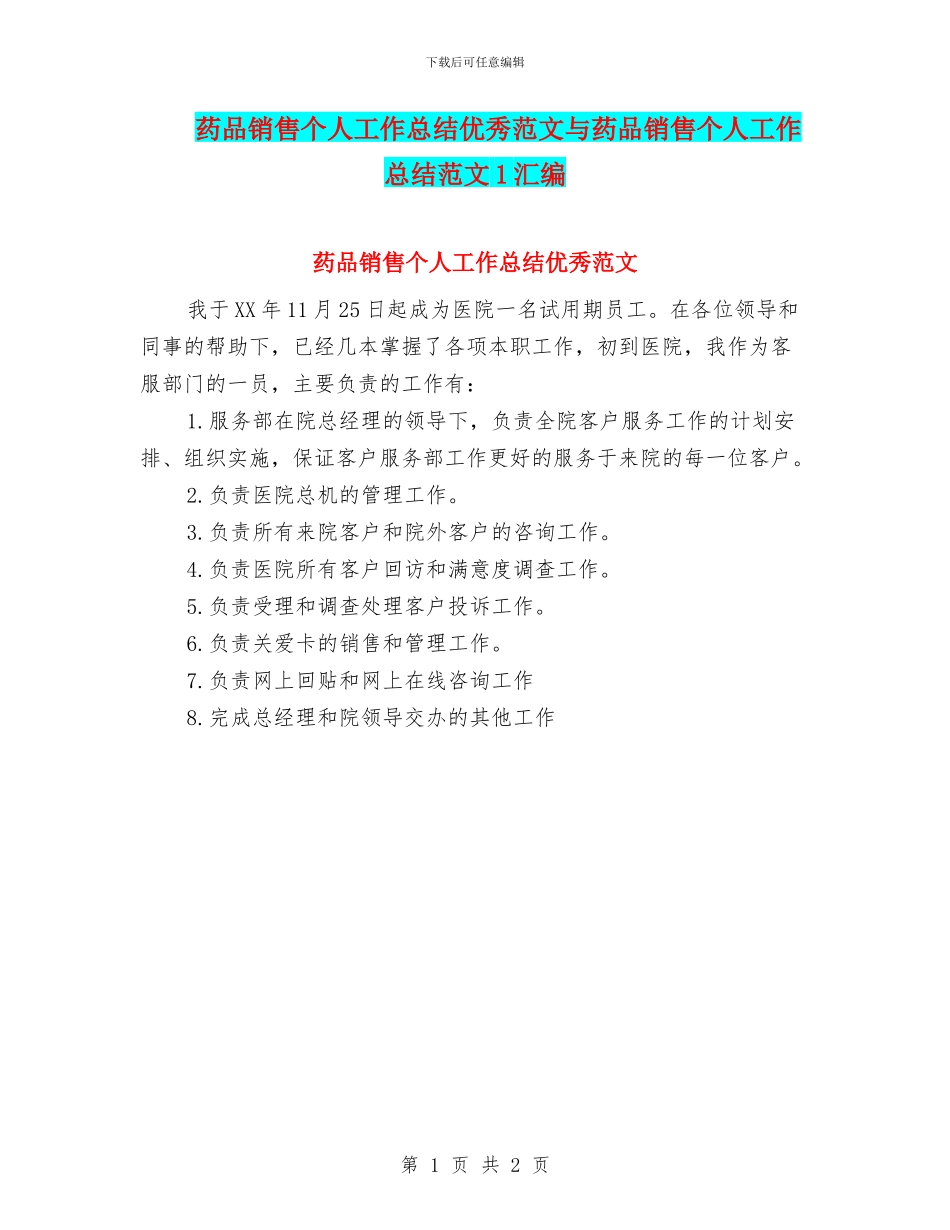 药品销售个人工作总结优秀范文与药品销售个人工作总结范文1汇编_第1页