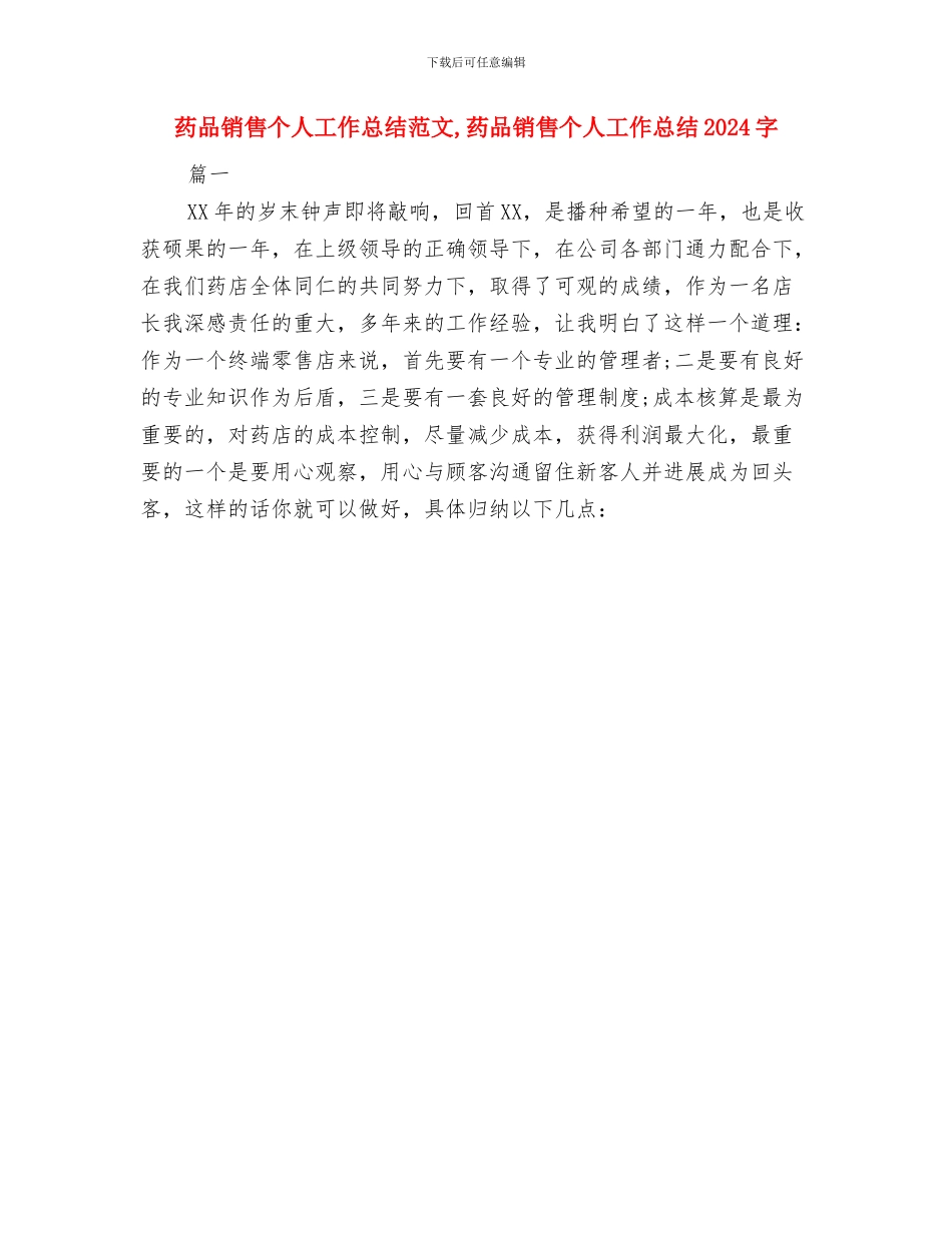 药品销售个人工作总结优秀范文与药品销售个人工作总结范文1汇编_第2页