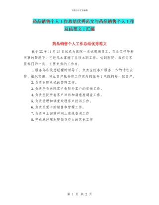 药品销售个人工作总结优秀范文与药品销售个人工作总结范文1汇编