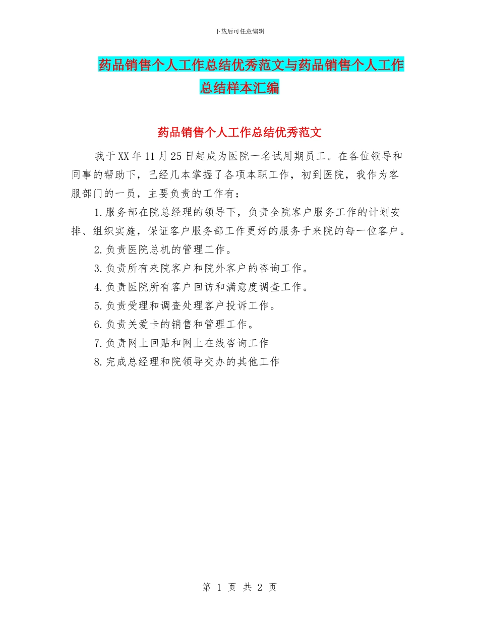 药品销售个人工作总结优秀范文与药品销售个人工作总结样本汇编_第1页