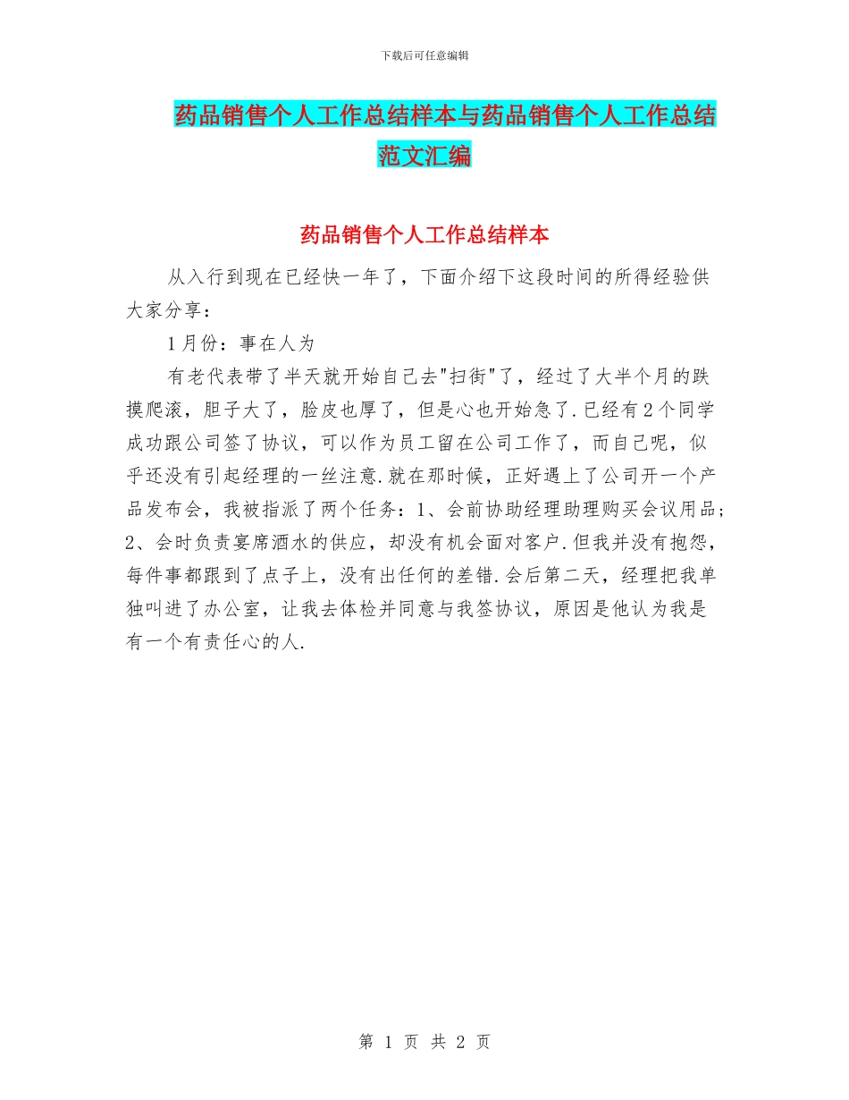 药品销售个人工作总结样本与药品销售个人工作总结范文汇编_第1页