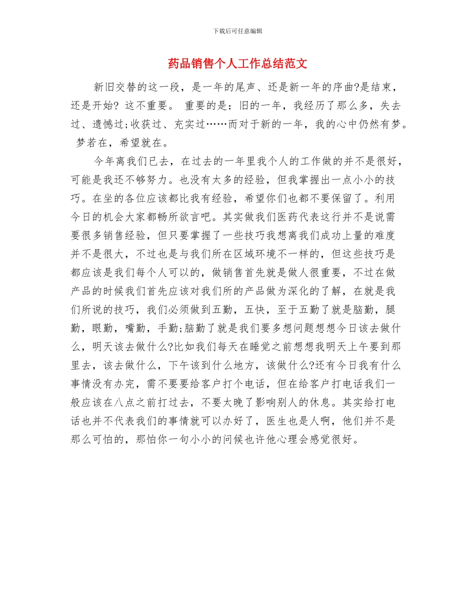 药品销售个人工作总结样本与药品销售个人工作总结范文汇编_第2页