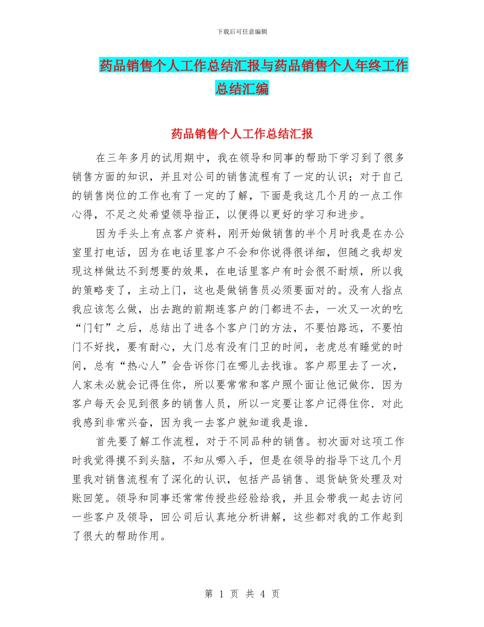 药品销售个人工作总结汇报与药品销售个人年终工作总结汇编_第1页
