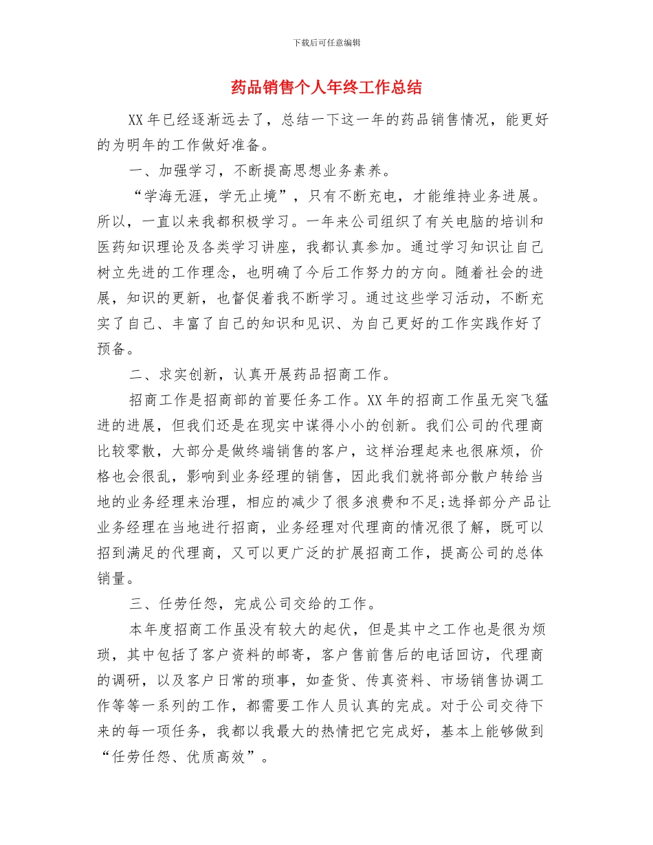 药品销售个人工作总结汇报与药品销售个人年终工作总结汇编_第3页