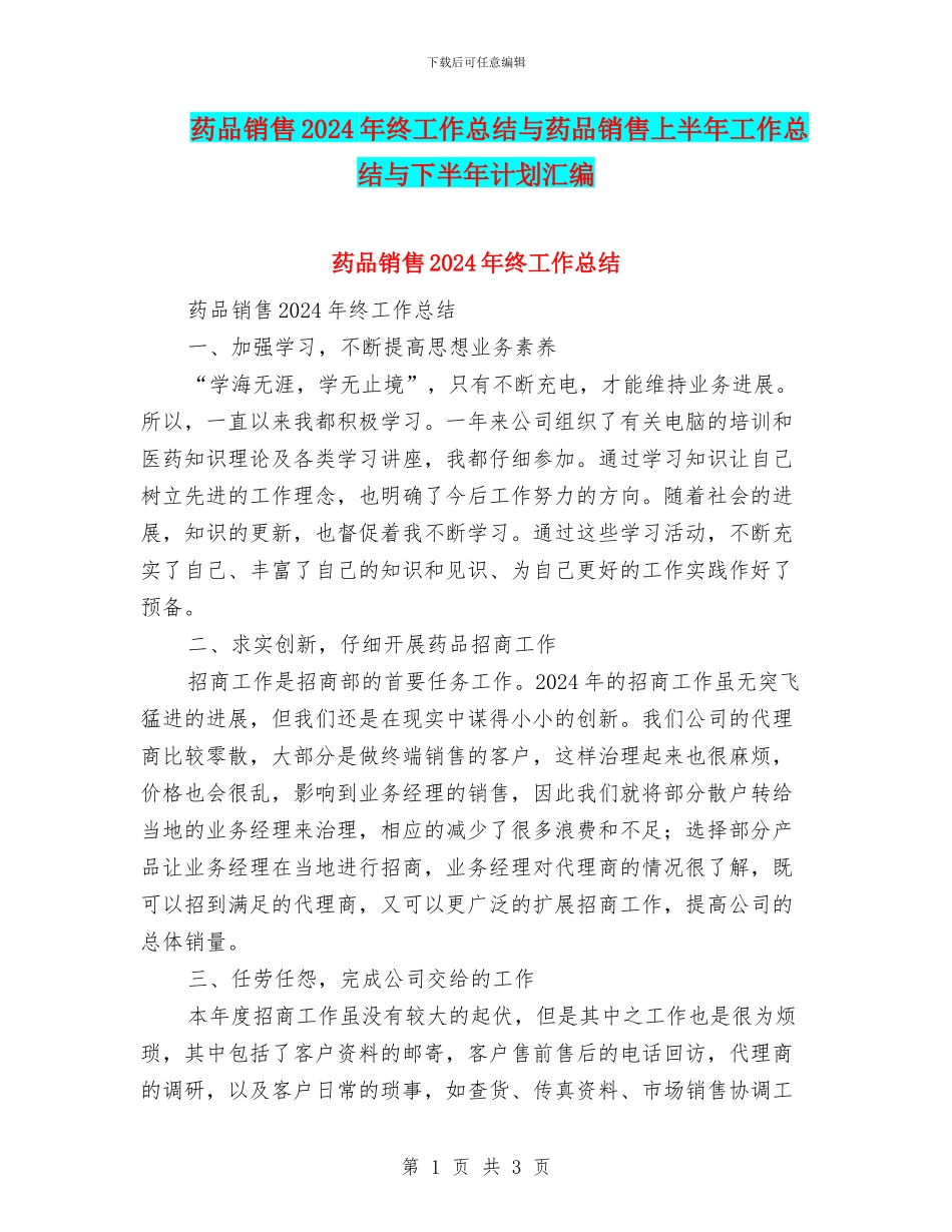 药品销售2024年终工作总结与药品销售上半年工作总结与下半年计划汇编_第1页