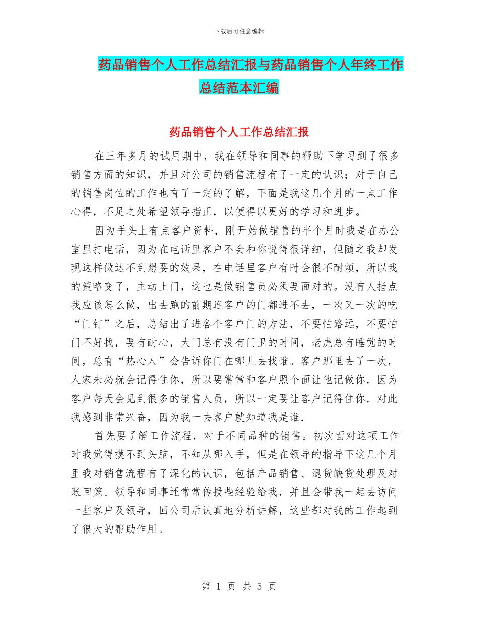 药品销售个人工作总结汇报与药品销售个人年终工作总结范本汇编_第1页