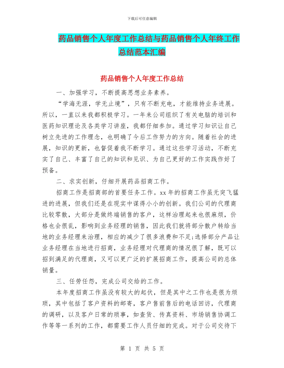 药品销售个人年度工作总结与药品销售个人年终工作总结范本汇编_第1页