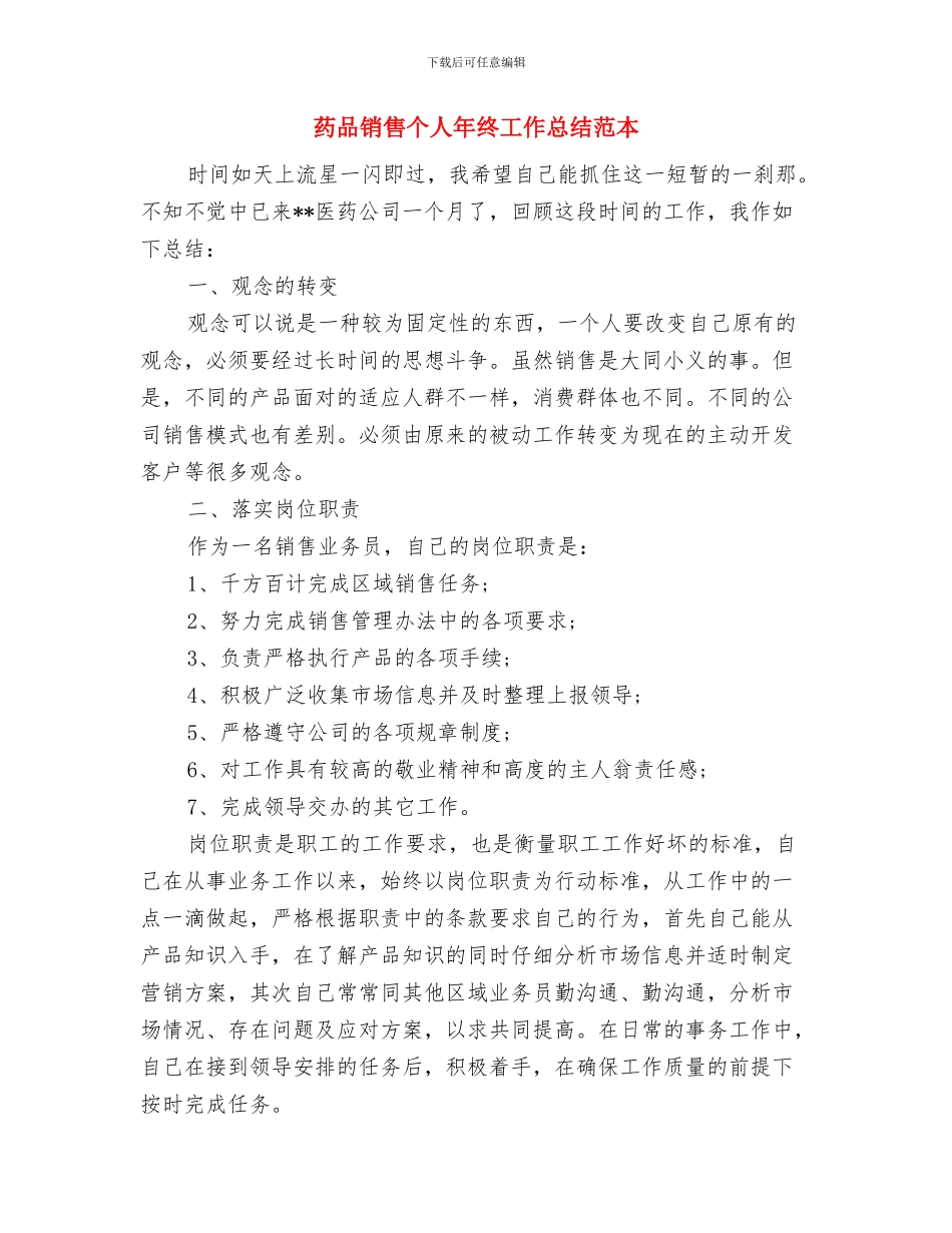 药品销售个人年度工作总结与药品销售个人年终工作总结范本汇编_第3页
