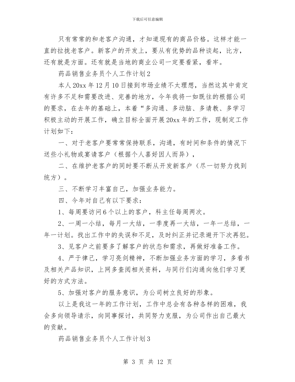 药品销售业务员个人工作计划与药品销售员2024年度工作计划范文汇编_第3页