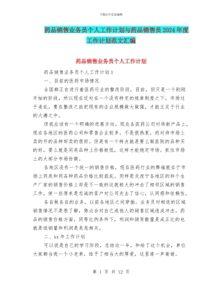 药品销售业务员个人工作计划与药品销售员2024年度工作计划范文汇编