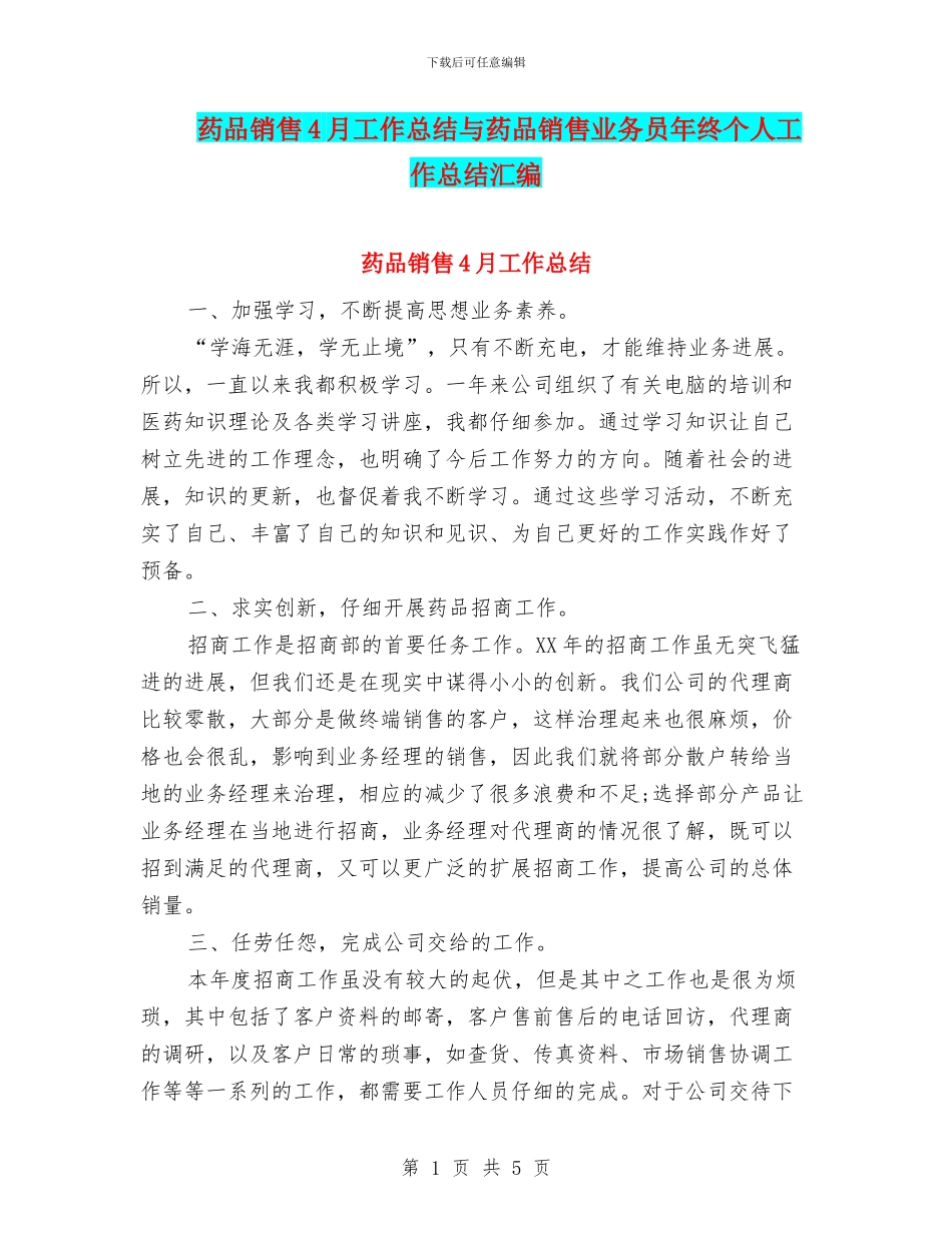 药品销售4月工作总结与药品销售业务员年终个人工作总结汇编_第1页