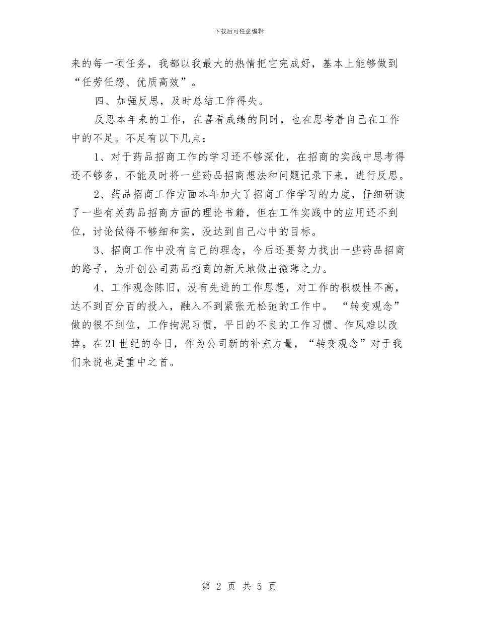 药品销售4月工作总结与药品销售业务员年终个人工作总结汇编_第2页