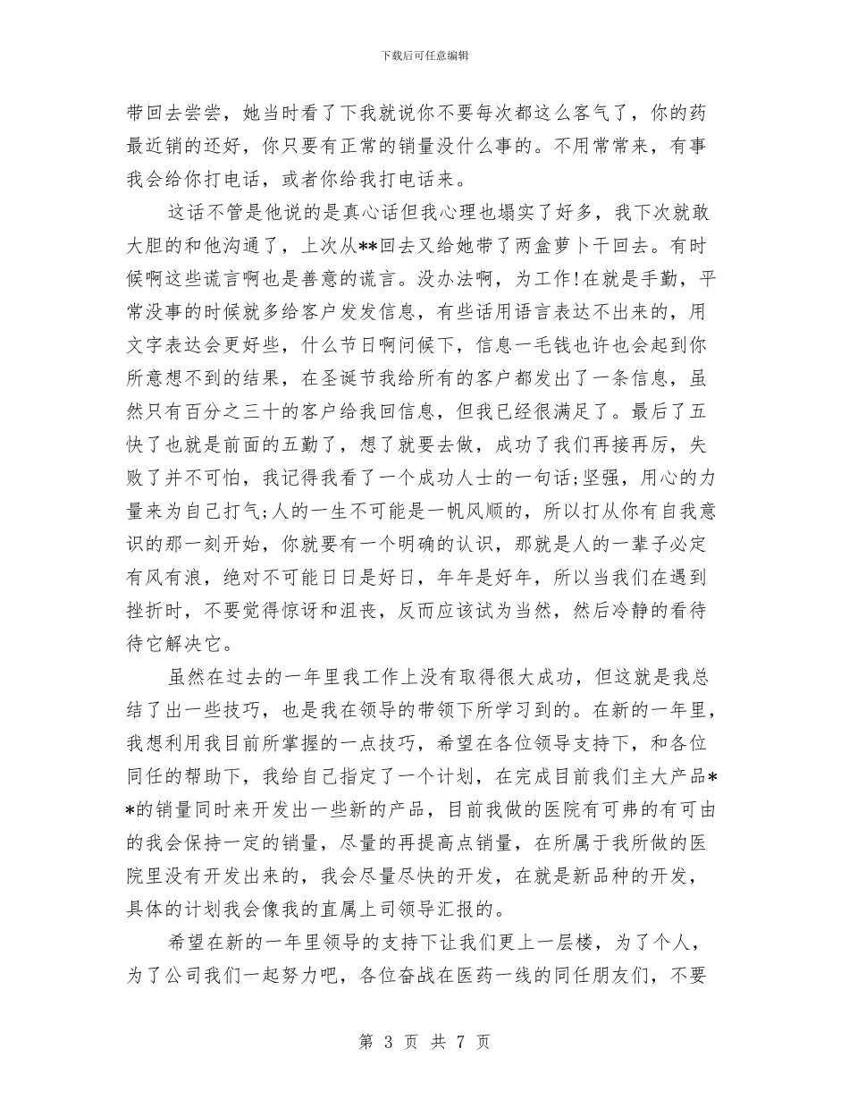 药品销售个人工作总结2024与药品销售个人工作总结开头汇编_第3页