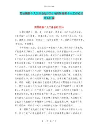 药品销售个人工作总结2024与药品销售个人工作总结开头汇编