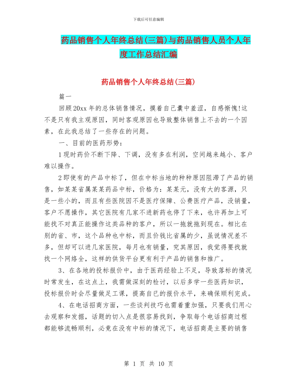 药品销售个人年终总结与药品销售人员个人年度工作总结汇编_第1页