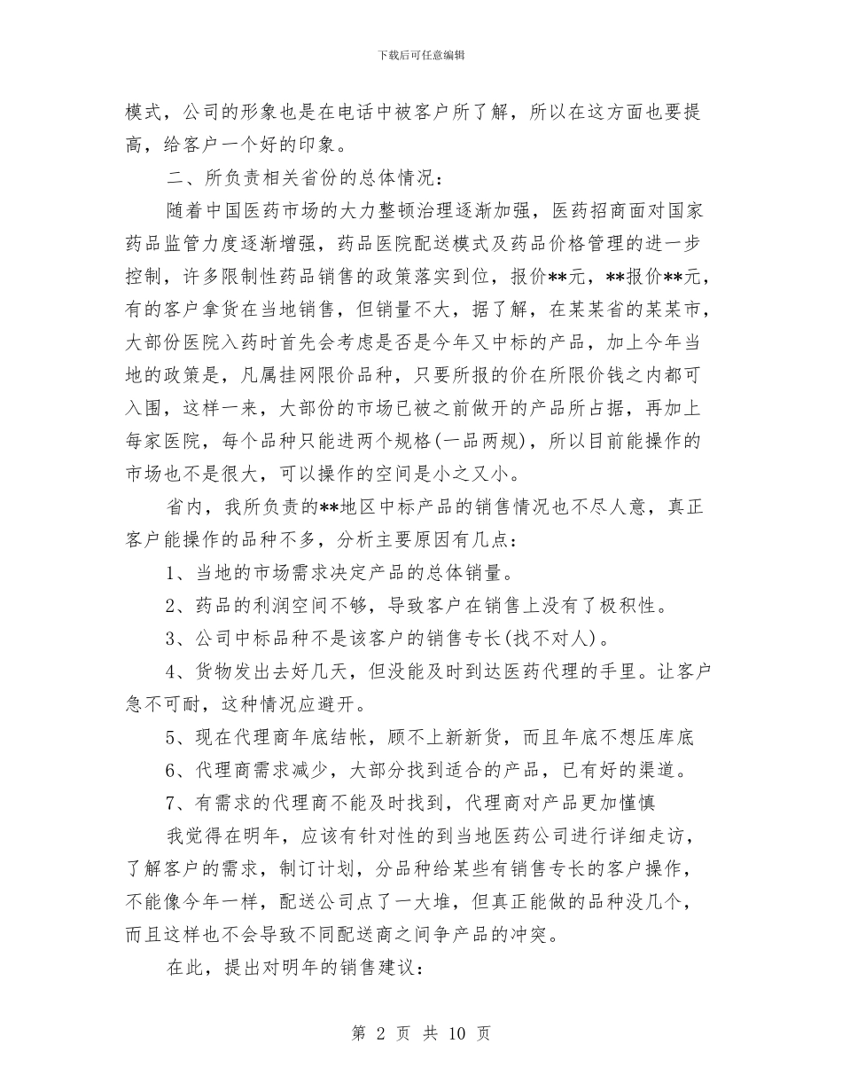 药品销售个人年终总结与药品销售人员个人年度工作总结汇编_第2页