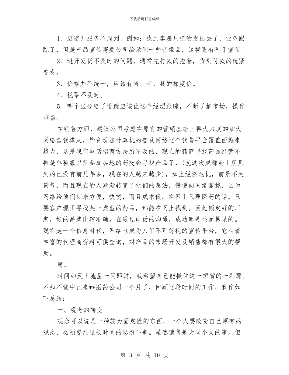 药品销售个人年终总结与药品销售人员个人年度工作总结汇编_第3页