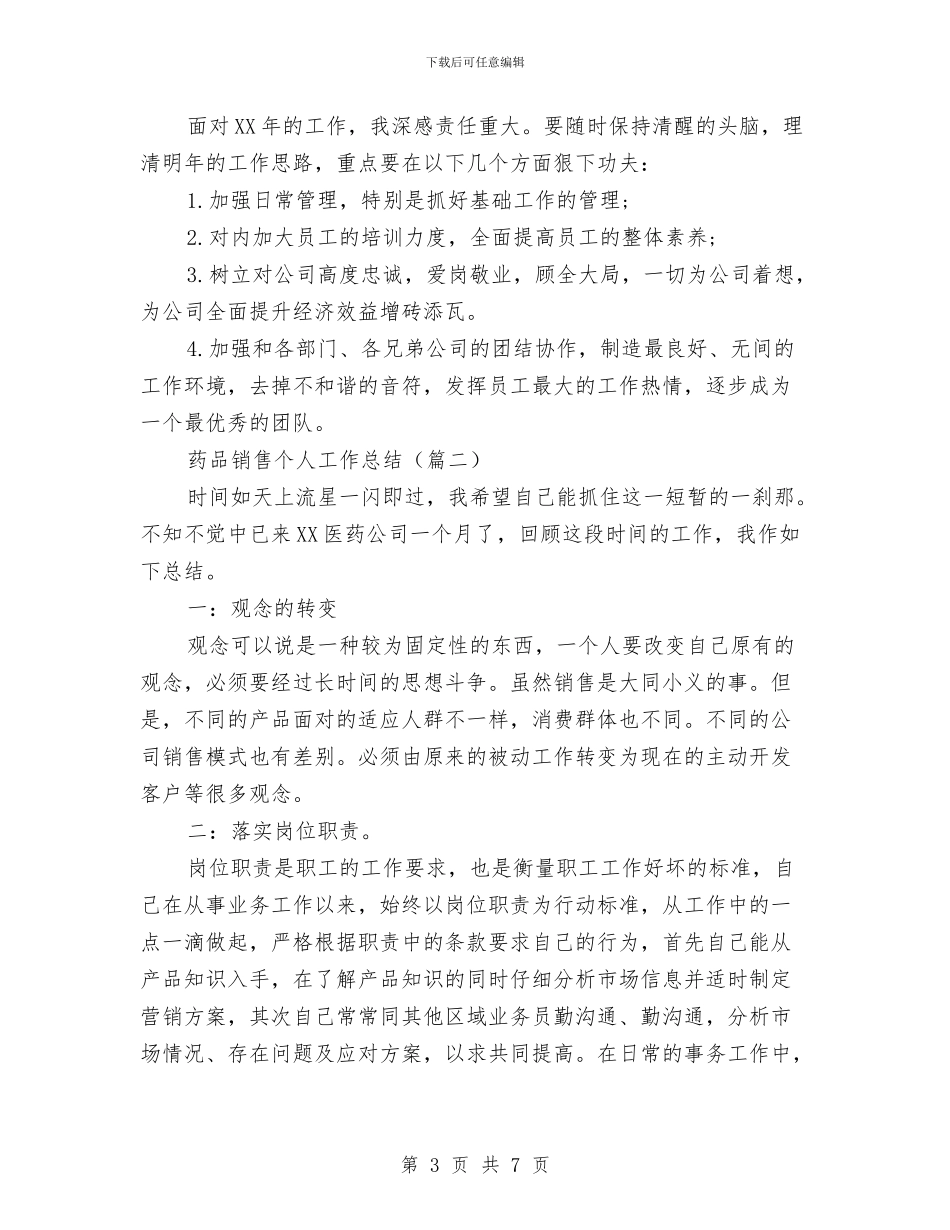 药品销售个人工作总结与药品销售个人年终工作总结汇编_第3页
