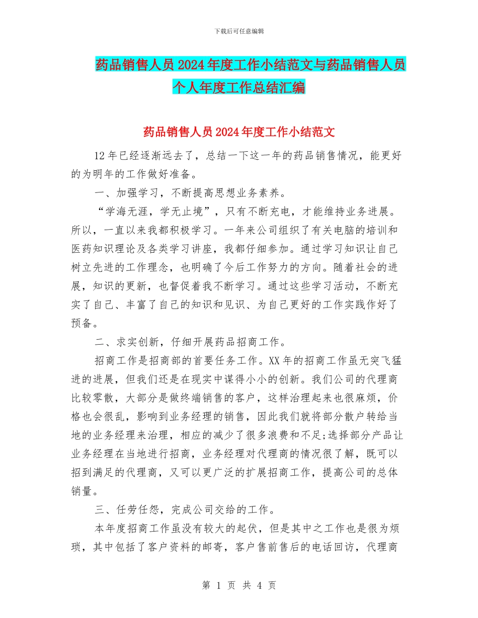 药品销售人员2024年度工作小结范文与药品销售人员个人年度工作总结汇编_第1页