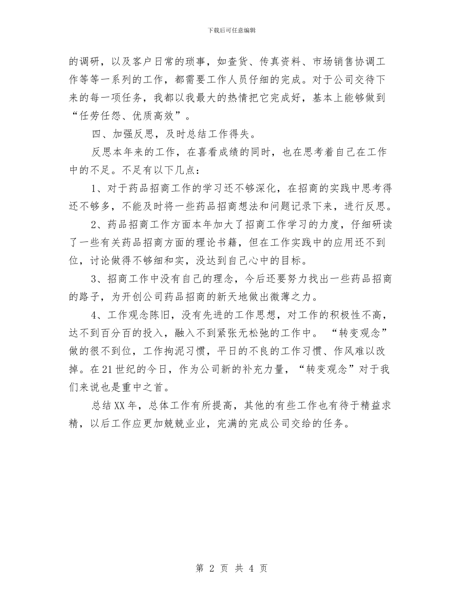 药品销售人员2024年度工作小结范文与药品销售人员个人年度工作总结汇编_第2页