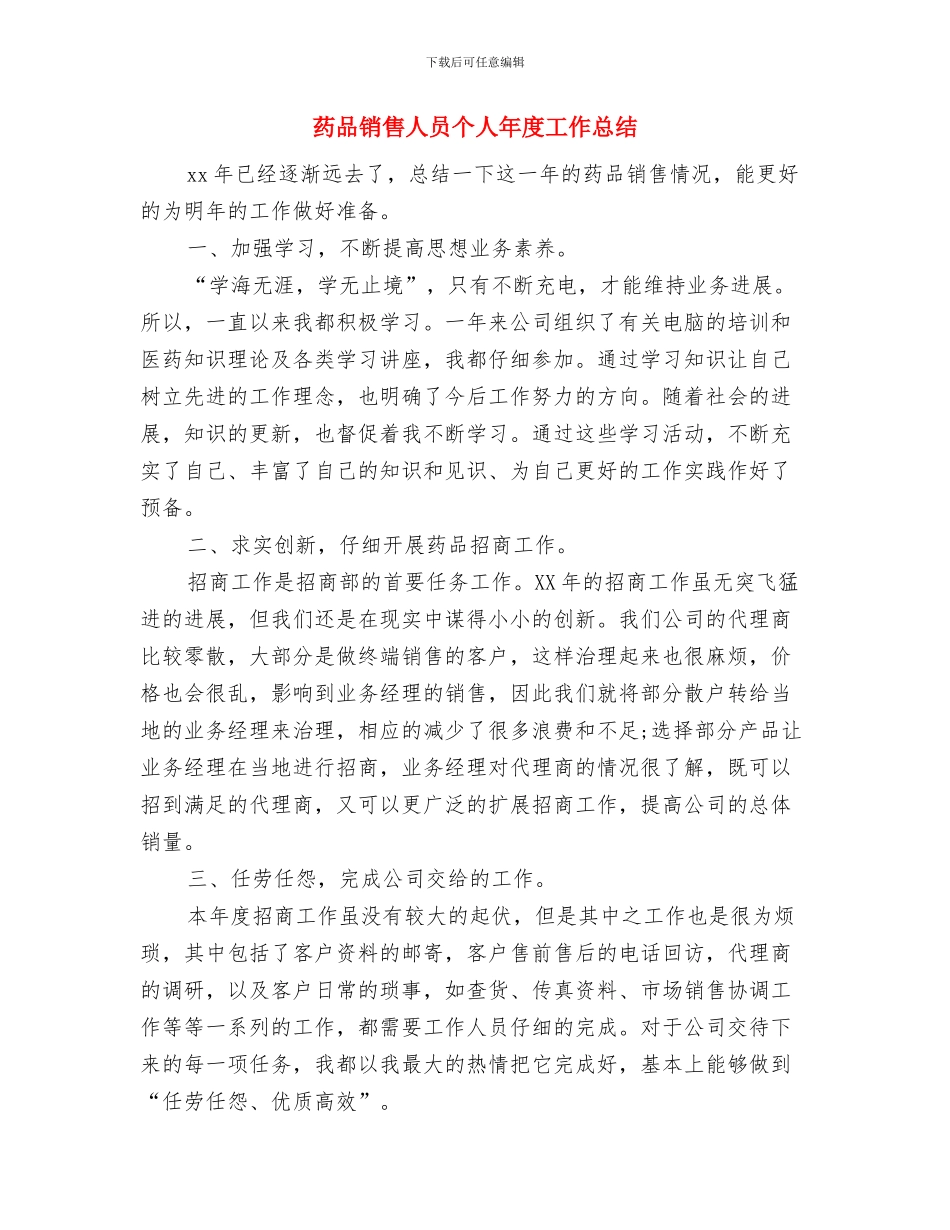 药品销售人员2024年度工作小结范文与药品销售人员个人年度工作总结汇编_第3页