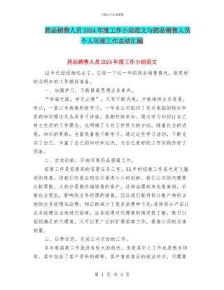 药品销售人员2024年度工作小结范文与药品销售人员个人年度工作总结汇编
