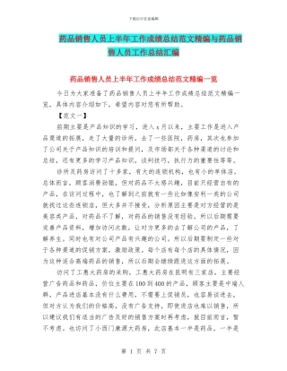 药品销售人员上半年工作成绩总结范文精编与药品销售人员工作总结汇编