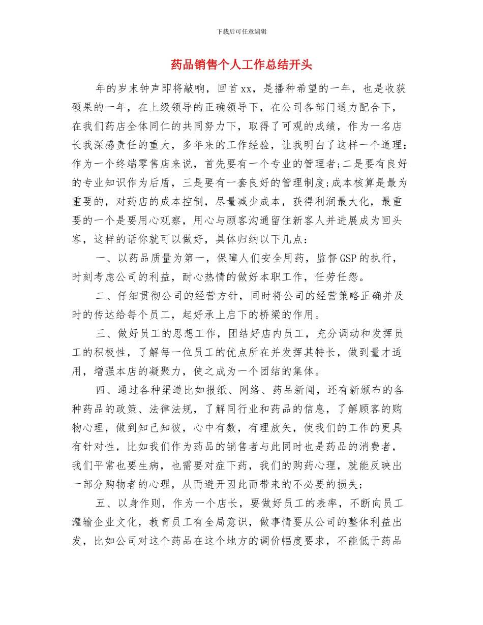药品销售个人工作总结与药品销售个人工作总结开头汇编_第3页