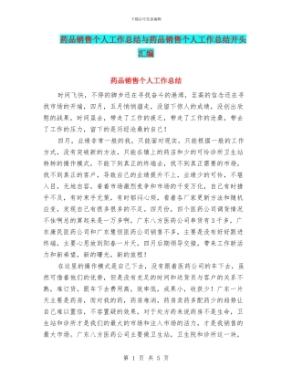 药品销售个人工作总结与药品销售个人工作总结开头汇编