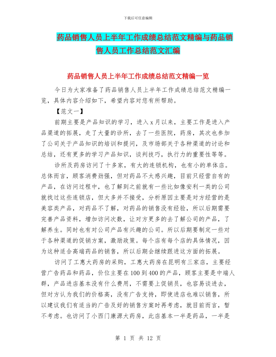药品销售人员上半年工作成绩总结范文精编与药品销售人员工作总结范文汇编_第1页