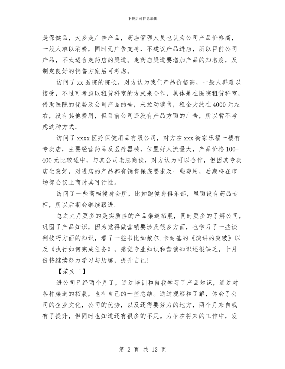 药品销售人员上半年工作成绩总结范文精编与药品销售人员工作总结范文汇编_第2页