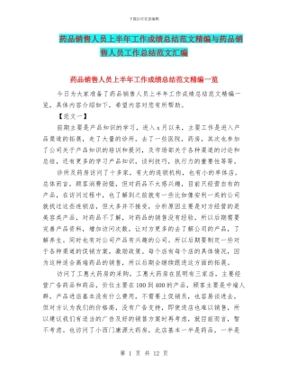 药品销售人员上半年工作成绩总结范文精编与药品销售人员工作总结范文汇编