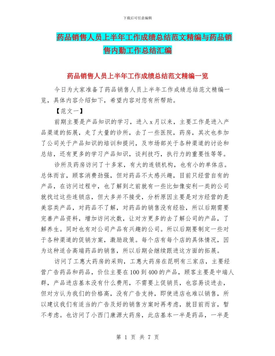 药品销售人员上半年工作成绩总结范文精编与药品销售内勤工作总结汇编_第1页