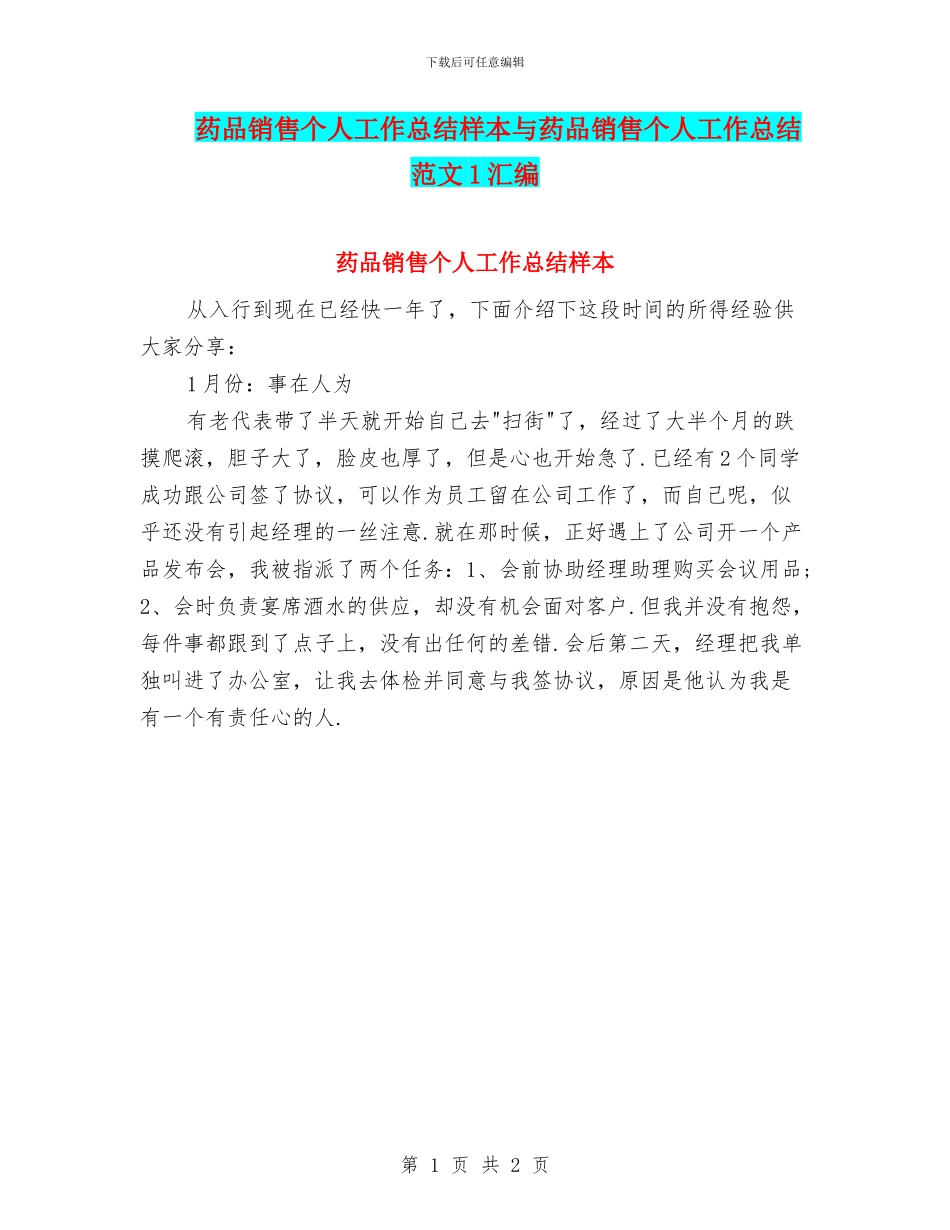 药品销售个人工作总结样本与药品销售个人工作总结范文1汇编_第1页