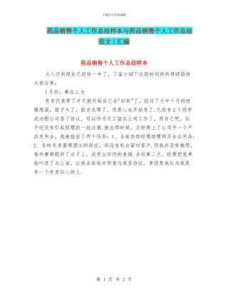 药品销售个人工作总结样本与药品销售个人工作总结范文1汇编