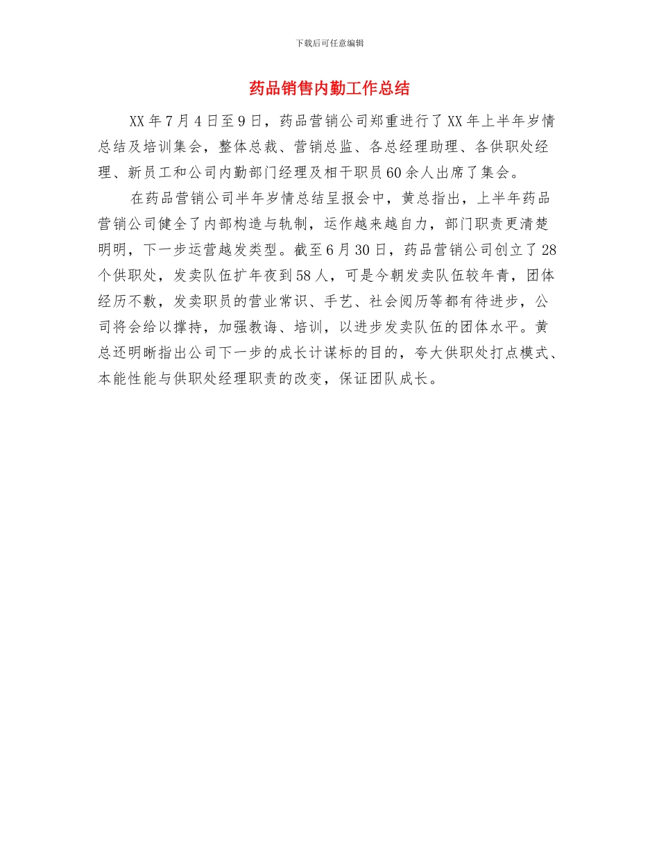 药品销售人员工作总结与药品销售内勤工作总结汇编_第2页