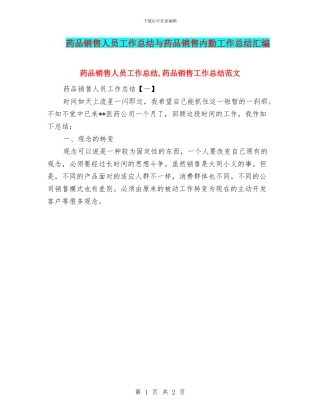 药品销售人员工作总结与药品销售内勤工作总结汇编