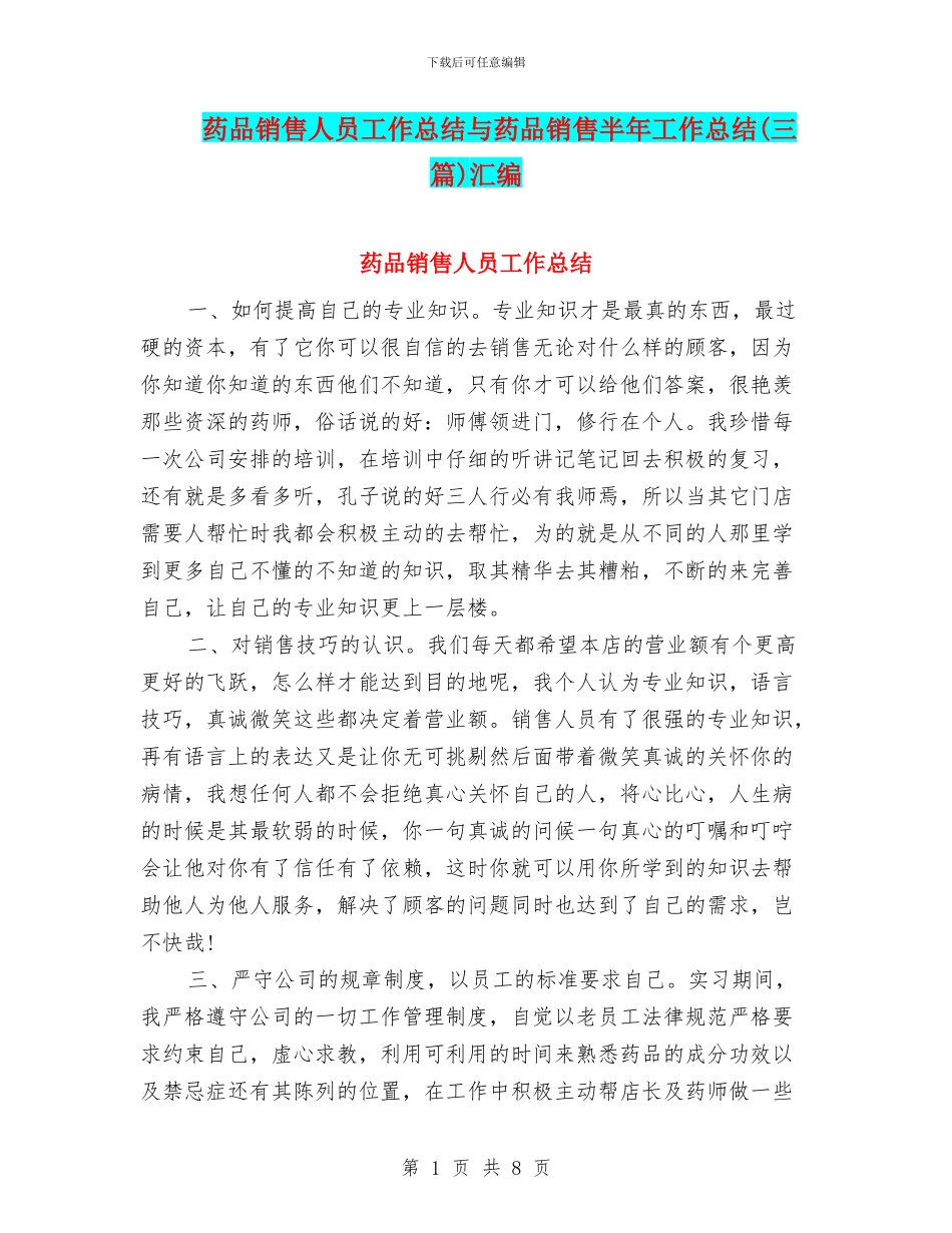 药品销售人员工作总结与药品销售半年工作总结汇编_第1页
