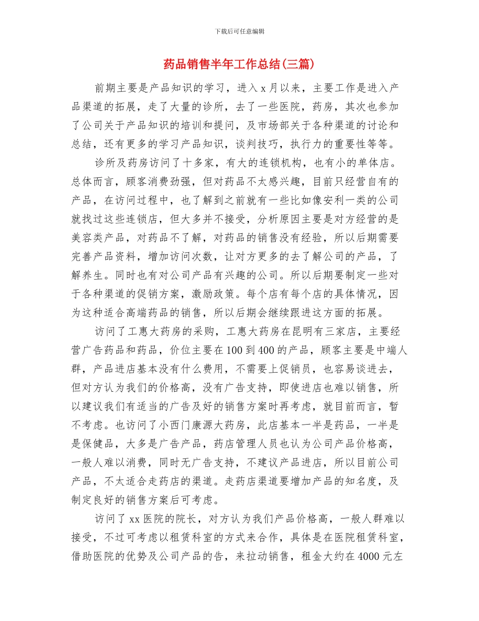 药品销售人员工作总结与药品销售半年工作总结汇编_第3页