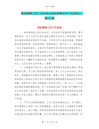 药品销售人员工作总结与药品销售半年工作总结汇编