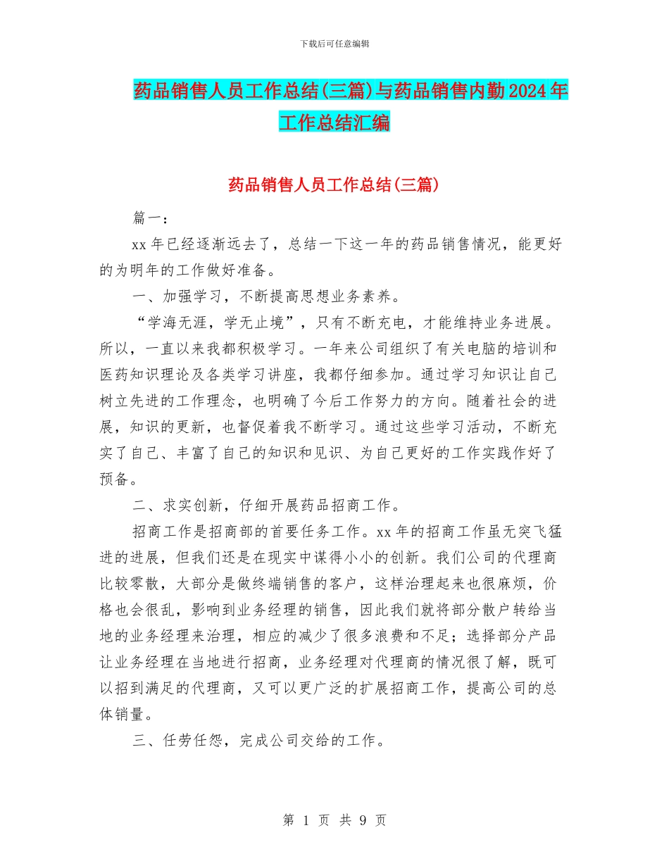 药品销售人员工作总结与药品销售内勤2024年工作总结汇编_第1页