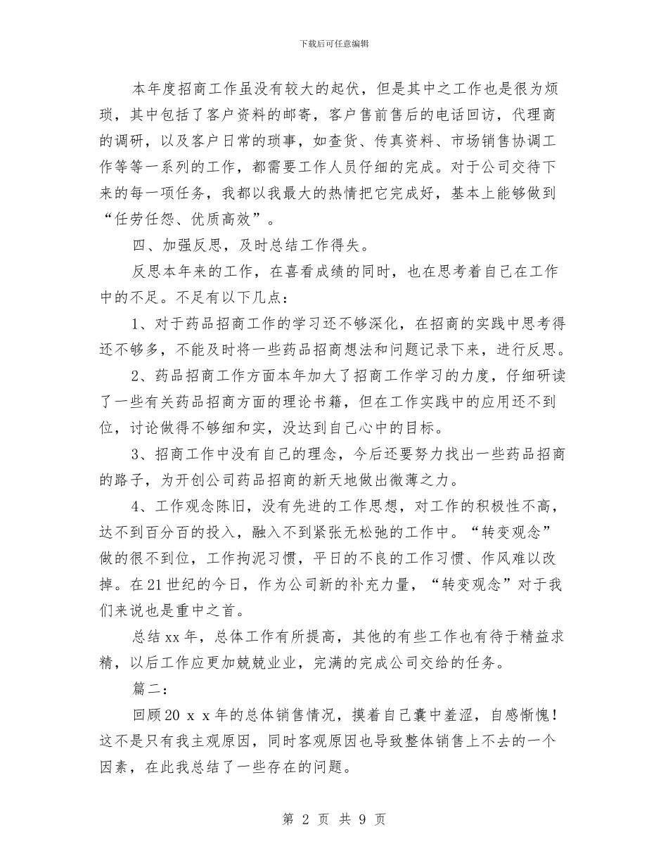 药品销售人员工作总结与药品销售内勤2024年工作总结汇编_第2页