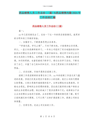 药品销售人员工作总结与药品销售内勤2024年工作总结汇编