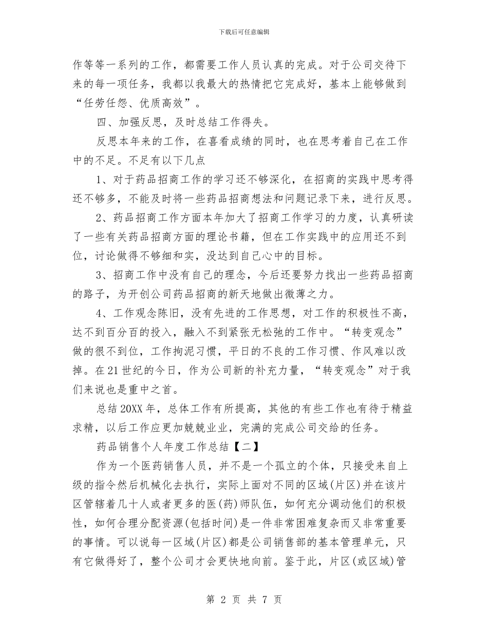 药品销售个人年度工作总结与药品销售人员上半年工作总结汇编_第2页