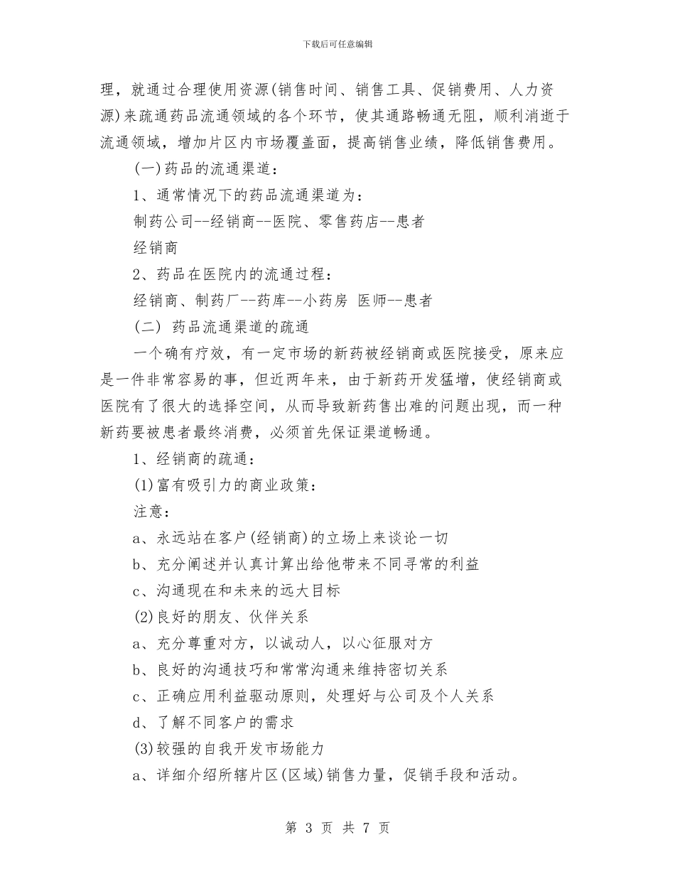 药品销售个人年度工作总结与药品销售人员上半年工作总结汇编_第3页