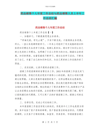 药品销售个人年度工作总结与药品销售人员上半年工作总结汇编