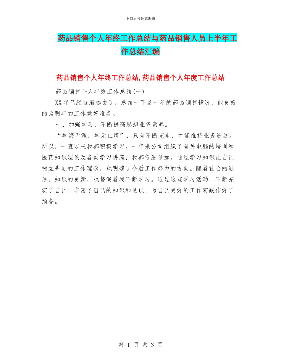 药品销售个人年终工作总结与药品销售人员上半年工作总结汇编_第1页